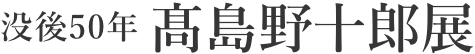 没後50年　髙島野十郎展