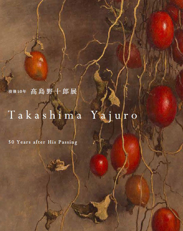 「没後50年　髙島野十郎展」公式図録